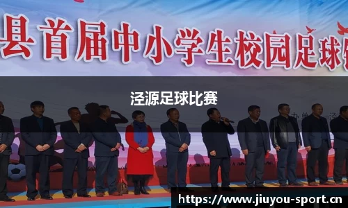 泾源足球比赛