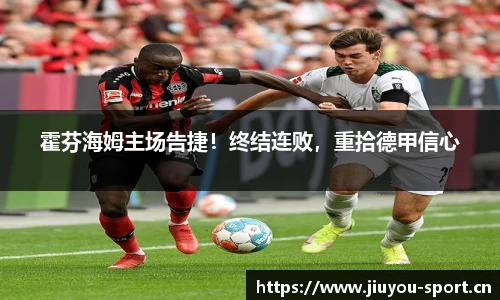 霍芬海姆主场告捷！终结连败，重拾德甲信心