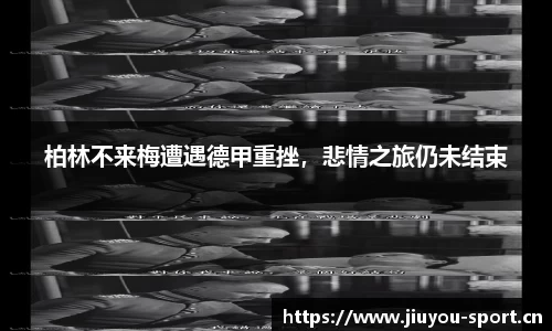 柏林不来梅遭遇德甲重挫，悲情之旅仍未结束