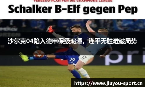 沙尔克04陷入德甲保级泥潭，连平无胜难破局势